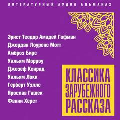 Классика зарубежного рассказа № 24 - Библиотека аудиокниг