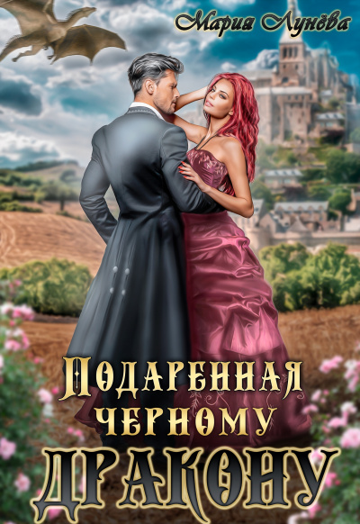 Подаренная черному дракону - Мария Лунева - Библиотека аудиокниг