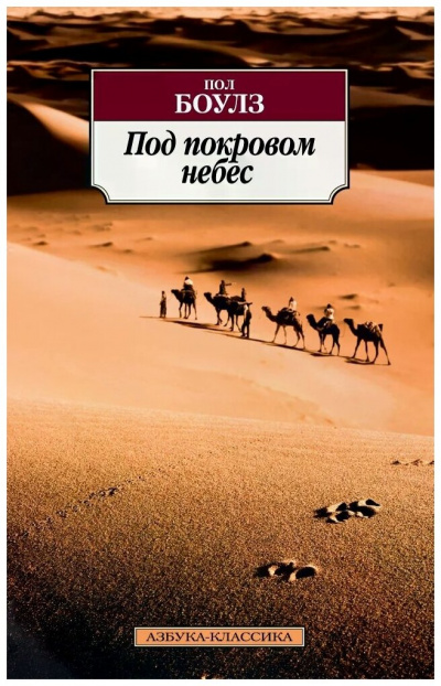 Под покровом небес - Пол Боулз - Библиотека аудиокниг