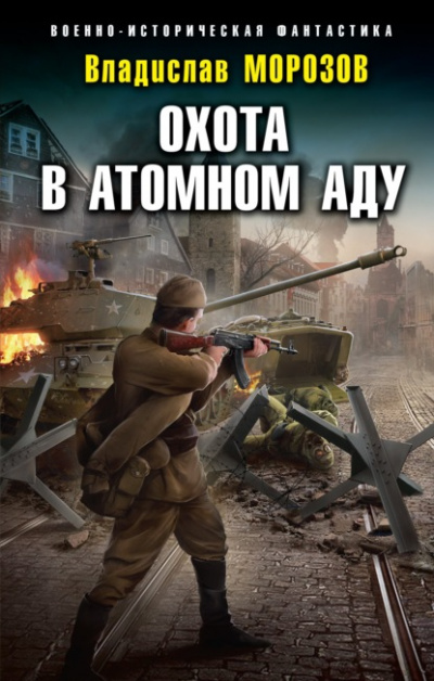 Охота в атомном аду - Владислав Морозов - Библиотека аудиокниг