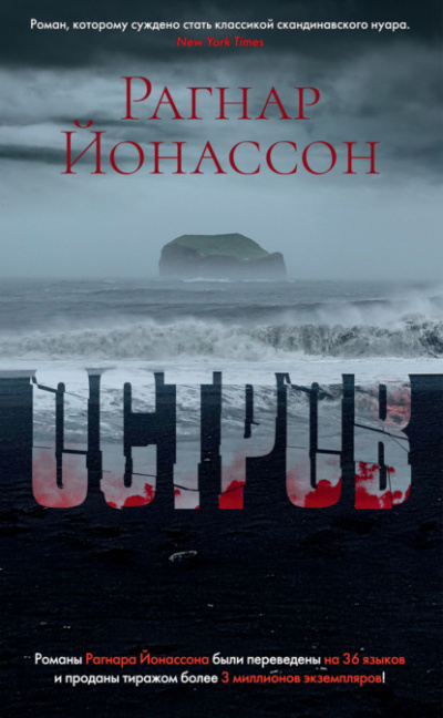 Остров - Рагнар Йонассон - Библиотека аудиокниг
