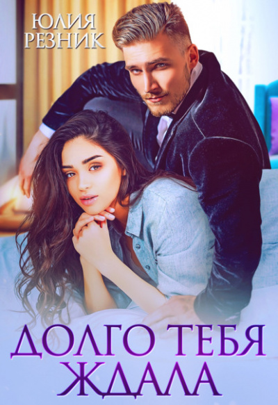Долго тебя ждала - Юлия Резник - Библиотека аудиокниг
