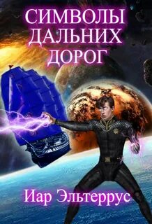Символы дальних дорог - Иар Эльтеррус - Библиотека аудиокниг