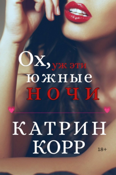 Ох, уж эти южные ночи - Катрин Корр - Библиотека аудиокниг