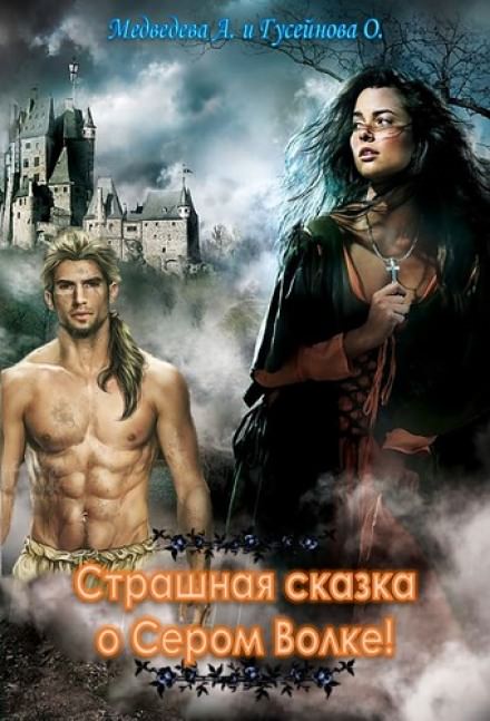 Страшная сказка о Сером волке! - Алёна Медведева, Ольга Гусейнова - Библиотека аудиокниг