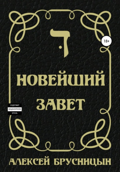 Новейший Завет - Алексей Брусницын - Библиотека аудиокниг