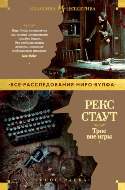 Трое вне игры - Рекс Стаут - Библиотека аудиокниг