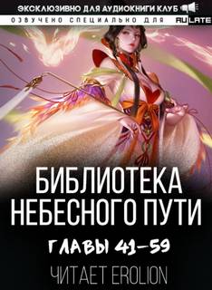 Библиотека Небесного Пути. Том 3 - Хэнг Сао Тиэнь - Библиотека аудиокниг