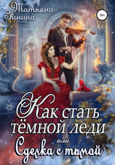 Как стать тёмной леди, или Сделка с тьмой - Татьяна Зинина - Библиотека аудиокниг