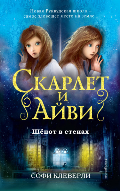 Шепот в стенах - Софи Клеверли - Библиотека аудиокниг
