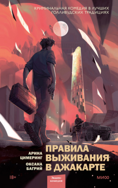 Правила выживания в Джакарте - Арина Цимеринг, Оксана Багрий - Библиотека аудиокниг