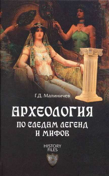 Археология по следам легенд и мифов - Герман Малиничев - Библиотека аудиокниг