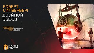 Двойной вызов - Роберт Силверберг - Библиотека аудиокниг