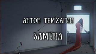 Замена - Антон Темхагин - Библиотека аудиокниг