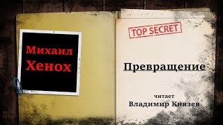 Превращение - Михаил Хенох - Библиотека аудиокниг