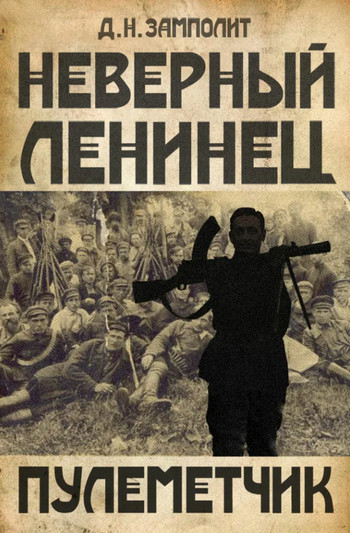 Пулеметчик - Zampolit - Библиотека аудиокниг