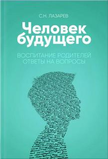 Воспитание родителей. Часть 3 - Сергей Лазарев - Библиотека аудиокниг