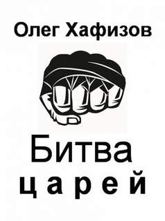 Битва царей - Олег Хафизов - Библиотека аудиокниг