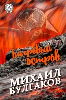 Багровый остров - Михаил Булгаков - Библиотека аудиокниг