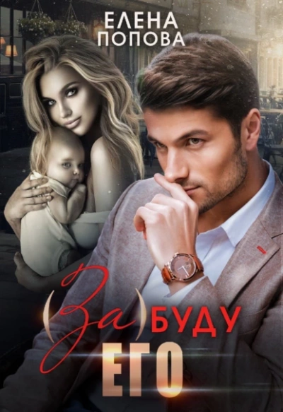(За)буду его - Елена Попова - Библиотека аудиокниг