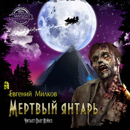 Мёртвый янтарь - Евгений Милков - Библиотека аудиокниг