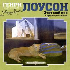 Этот мой пес и другие рассказы - Генри Лоусон - Библиотека аудиокниг