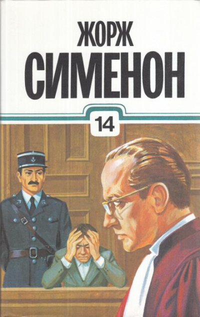 Новый человек в городе - Жорж Сименон - Библиотека аудиокниг