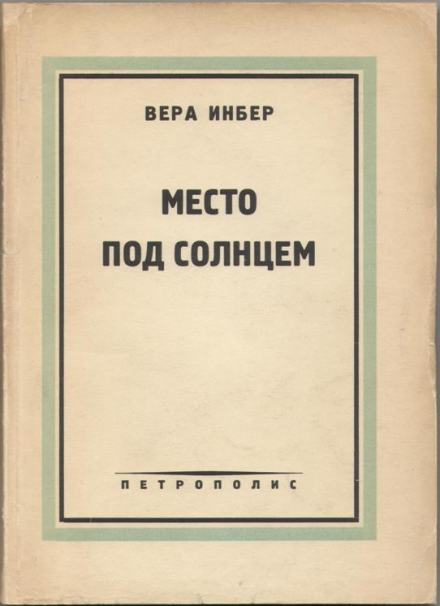 Место под солнцем - Вера Инбер - Библиотека аудиокниг