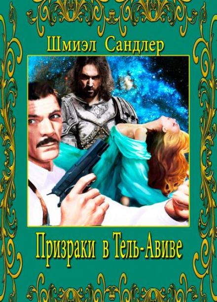 Призраки в Тель-Авиве - Шмиэл Сандлер - Библиотека аудиокниг