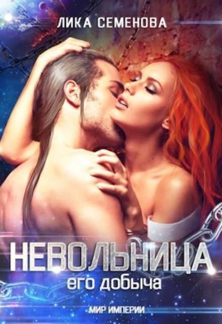 Невольница: его добыча - Лика Семенова - Библиотека аудиокниг