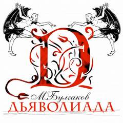 Дьяволиада - Михаил Булгаков - Библиотека аудиокниг