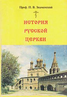 История Русской Церкви - Петр Знаменский - Библиотека аудиокниг