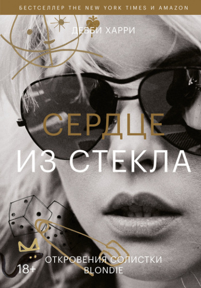 Сердце из стекла. Откровения солистки Blondie - Дебби Харри - Библиотека аудиокниг