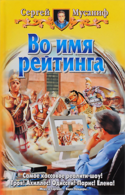 Во имя рейтинга - Мусаниф Сергей - Библиотека аудиокниг