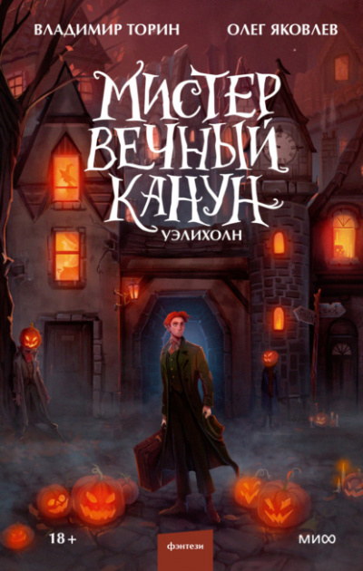 Мистер Вечный Канун. Уэлихолн - Владимир Торин, Олег Яковлев - Библиотека аудиокниг