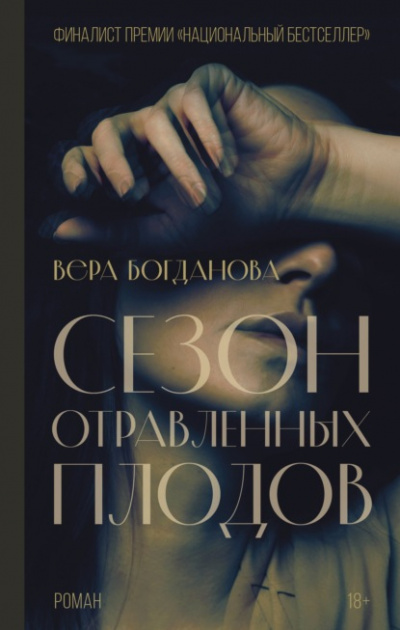 Сезон отравленных плодов - Вера Богданова - Библиотека аудиокниг