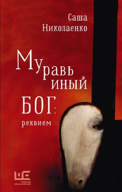 Муравьиный бог: реквием - Александра Николаенко - Библиотека аудиокниг
