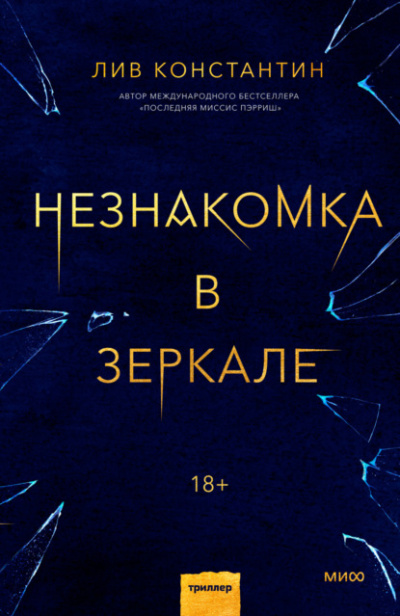 Незнакомка в зеркале - Лив Константин - Библиотека аудиокниг