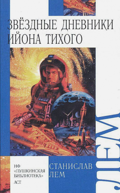 Звёздные дневники Ийона Тихого том III - Станислав Лем - Библиотека аудиокниг