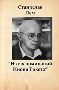 Из воспоминаний Ийона Тихого - Станислав Лем - Библиотека аудиокниг