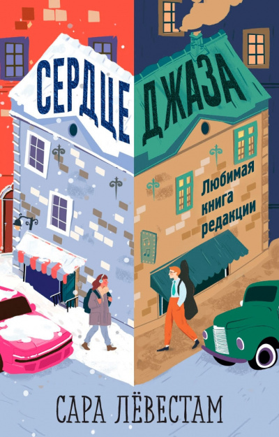 Сердце джаза - Сара Лёвестам - Библиотека аудиокниг