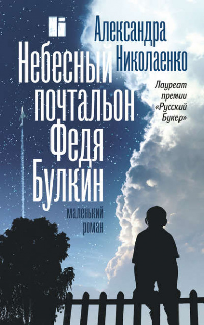 Небесный почтальон Федя Булкин - Александра Николаенко - Библиотека аудиокниг