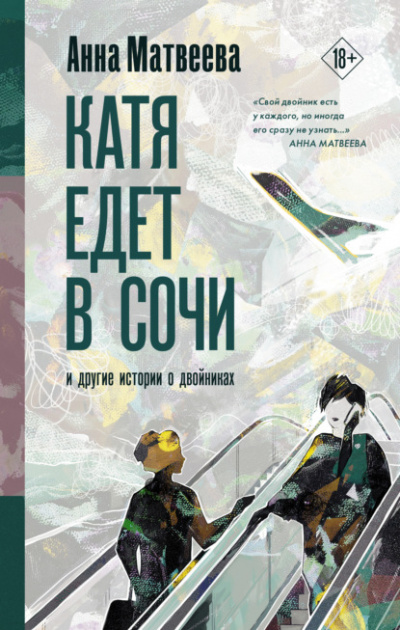Катя едет в Сочи. И другие истории о двойниках - Анна Матвеева - Библиотека аудиокниг