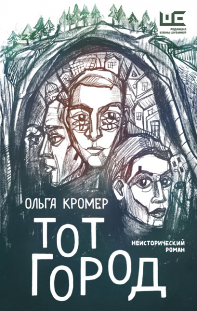 Тот Город - Ольга Кромер - Библиотека аудиокниг