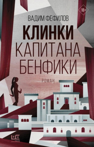 Клинки капитана Бенфики - Вадим Фефилов - Библиотека аудиокниг