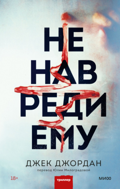 Не навреди ему - Джек Джордан - Библиотека аудиокниг