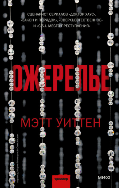 Ожерелье - Мэтт Уиттен - Библиотека аудиокниг