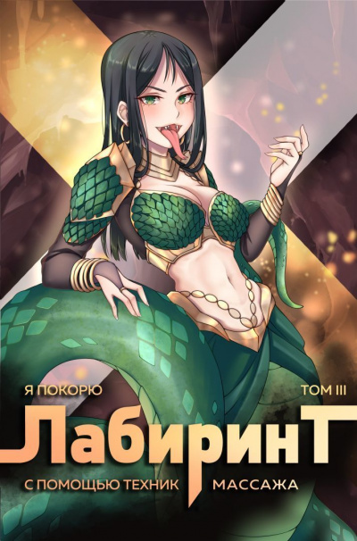 Я покорю Лабиринт с помощью техник массажа. Часть 3 - Андрей Ткачев, Findroid - Библиотека аудиокниг