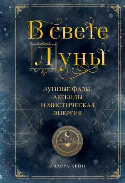 В свете Луны. Лунные фазы, легенды и мистическая энергия - Аврора Кейн - Библиотека аудиокниг