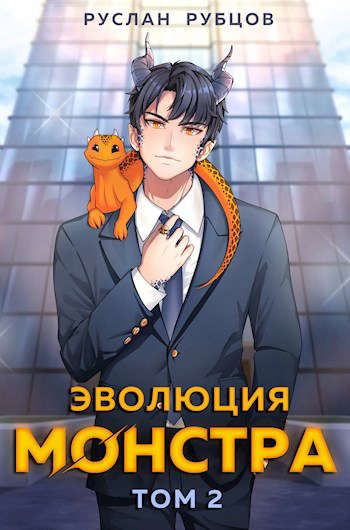 Эволюция монстра. Книга 2 - Руслан Рубцов - Библиотека аудиокниг